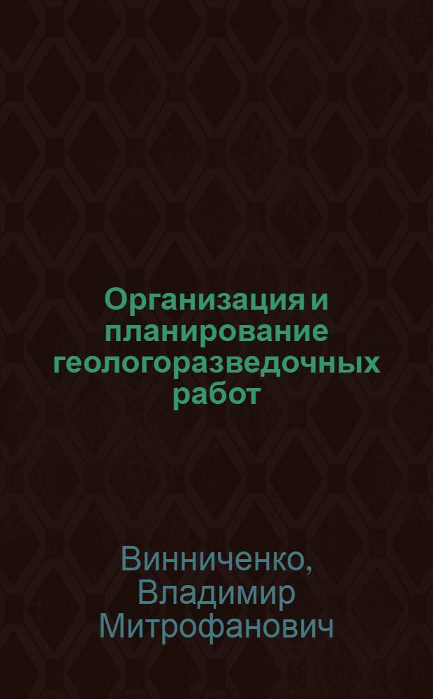 Организация и планирование геологоразведочных работ