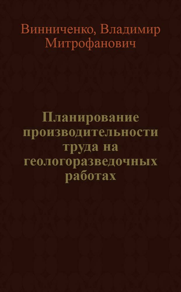 Планирование производительности труда на геологоразведочных работах