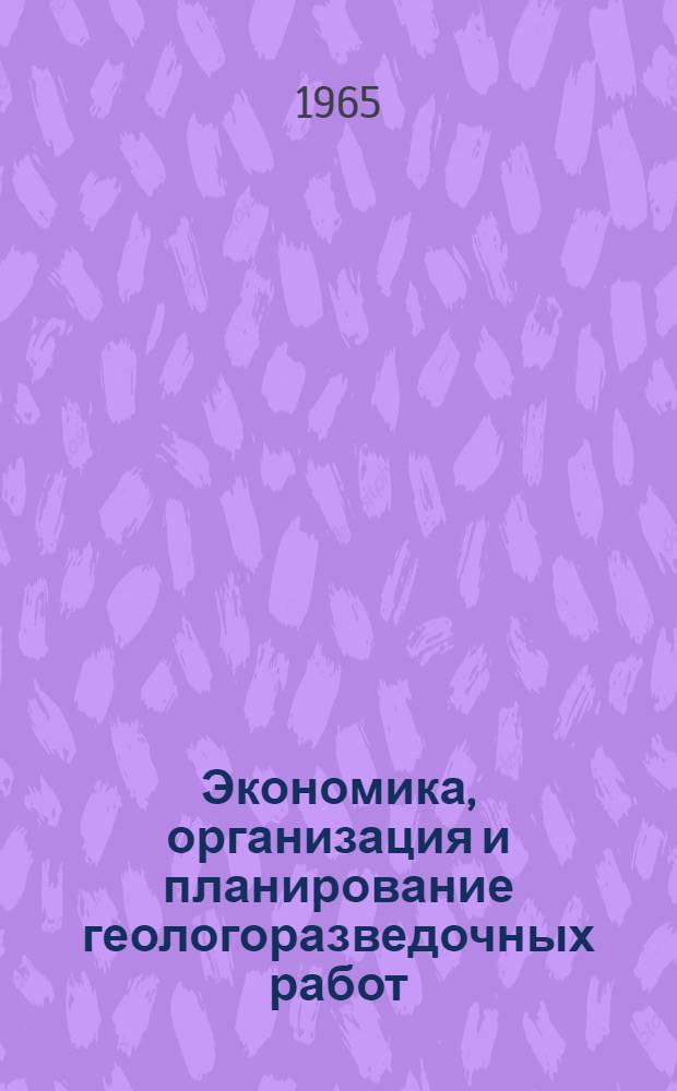 Экономика, организация и планирование геологоразведочных работ : (Техн.-экон. расчеты)