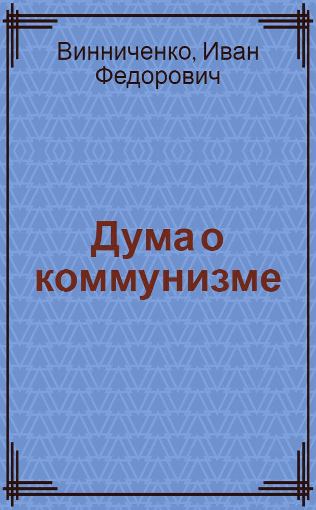 Дума о коммунизме : (Из блокнота писателя)