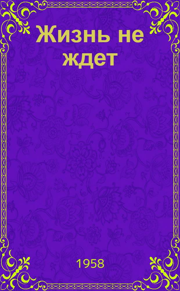 Жизнь не ждет : (Из блокнота журналиста)