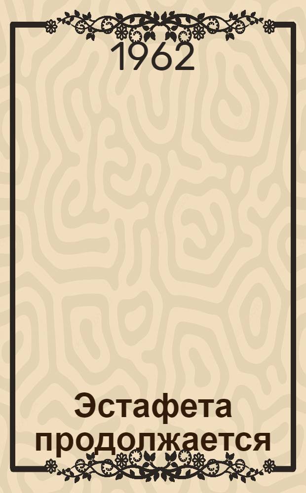 Эстафета продолжается : (Из блокнота писателя)