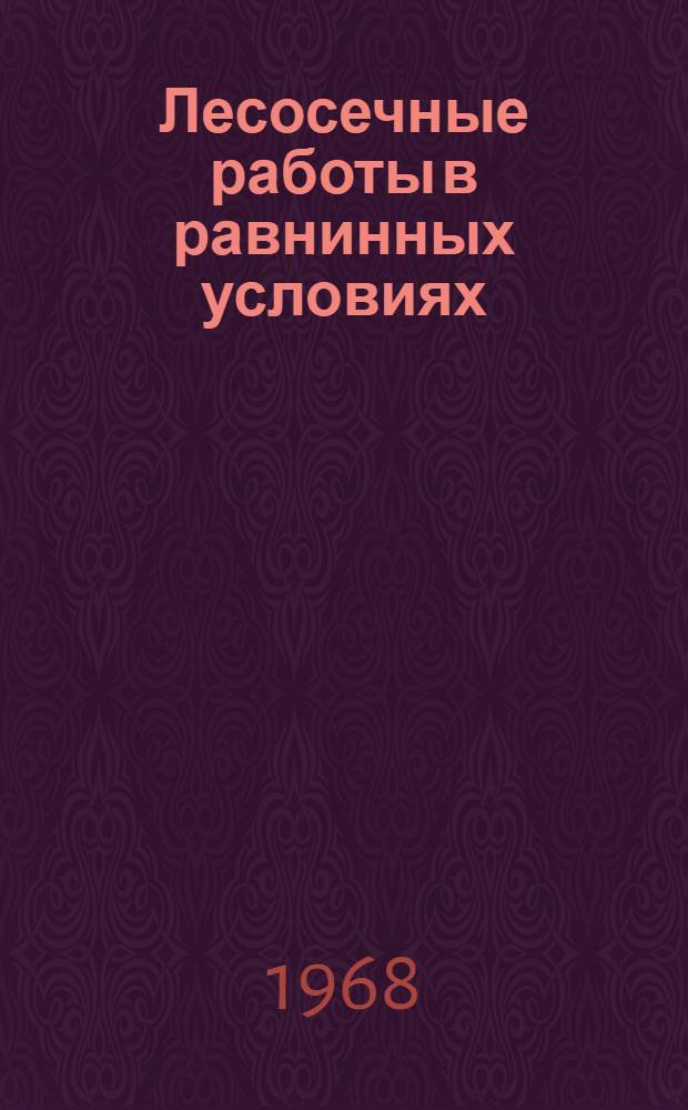 Лесосечные работы в равнинных условиях