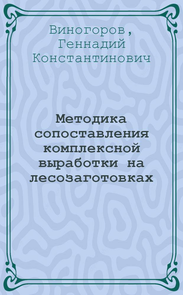 Методика сопоставления комплексной выработки на лесозаготовках