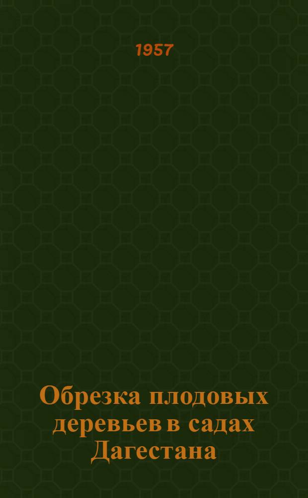 Обрезка плодовых деревьев в садах Дагестана