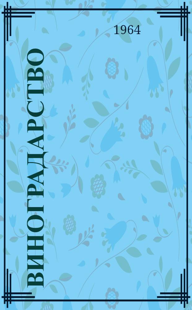 Виноградарство : Сборник статей