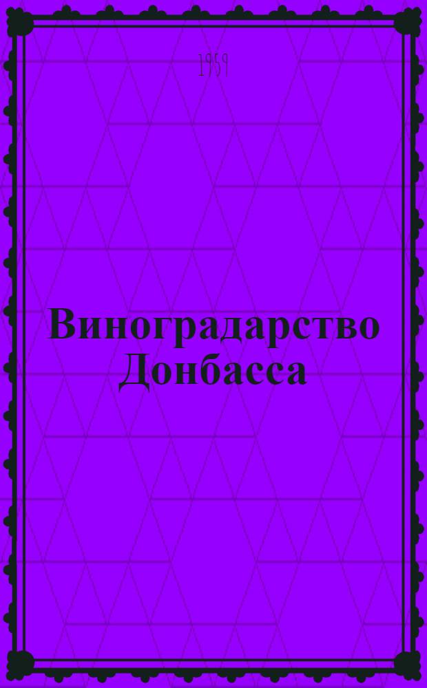 Виноградарство Донбасса