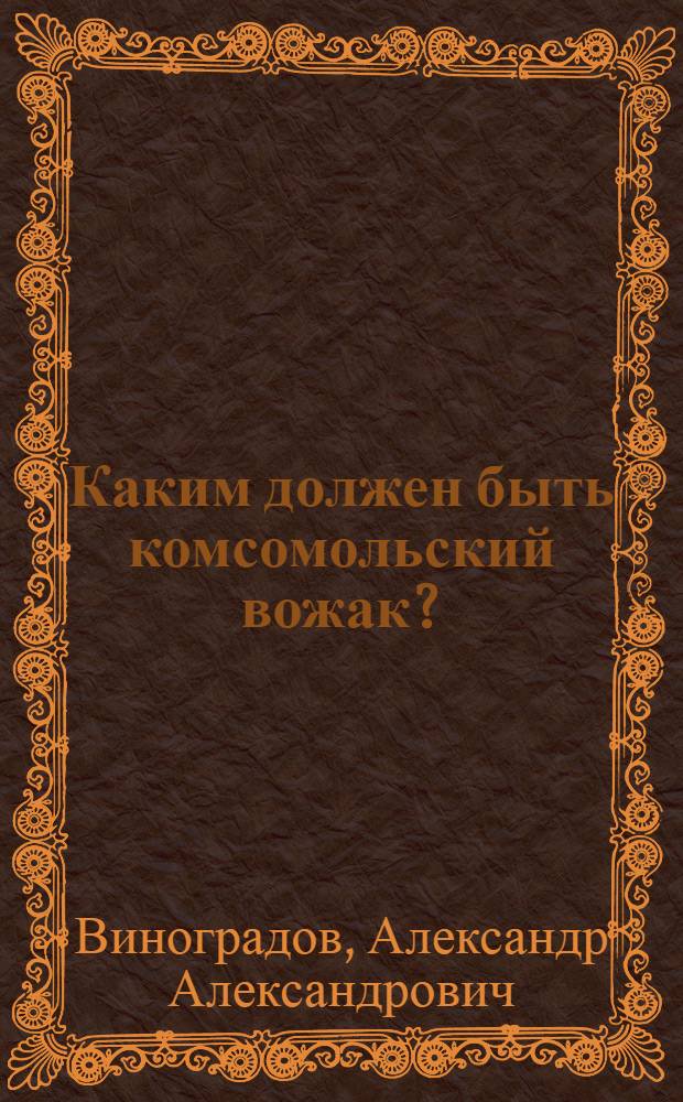 Каким должен быть комсомольский вожак?