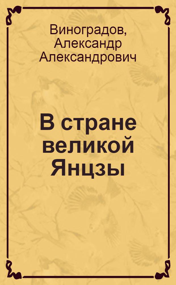 В стране великой Янцзы : Очерки