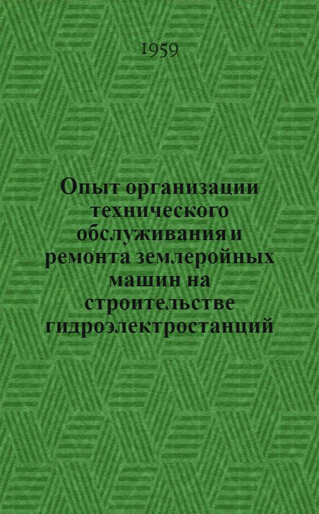 Опыт организации технического обслуживания и ремонта землеройных машин на строительстве гидроэлектростанций