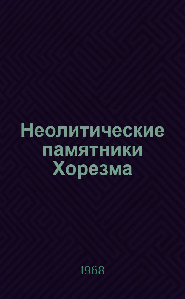 Неолитические памятники Хорезма