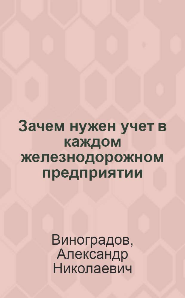 Зачем нужен учет в каждом железнодорожном предприятии
