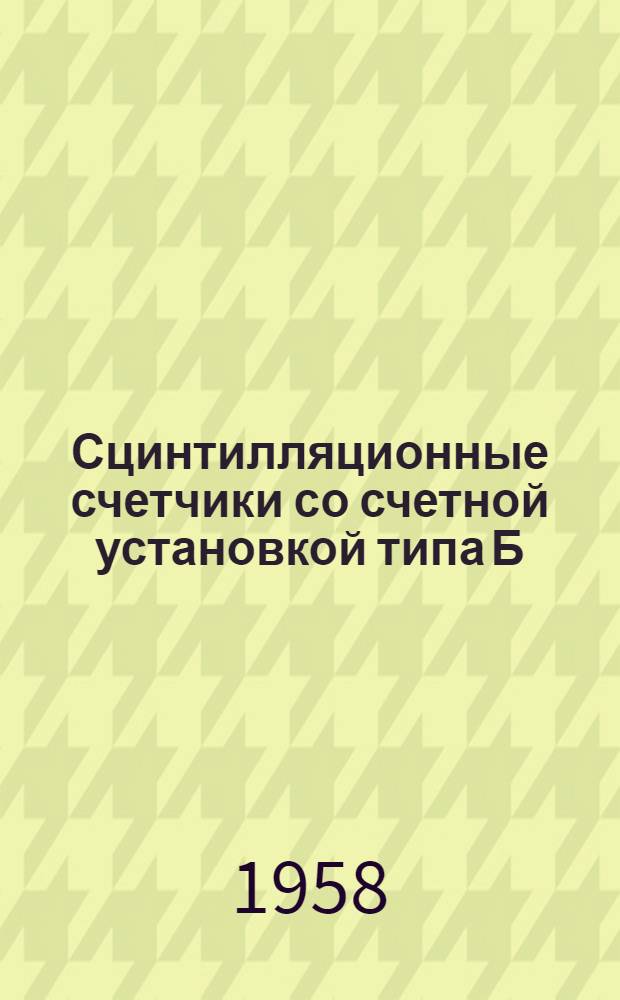 Сцинтилляционные счетчики со счетной установкой типа Б