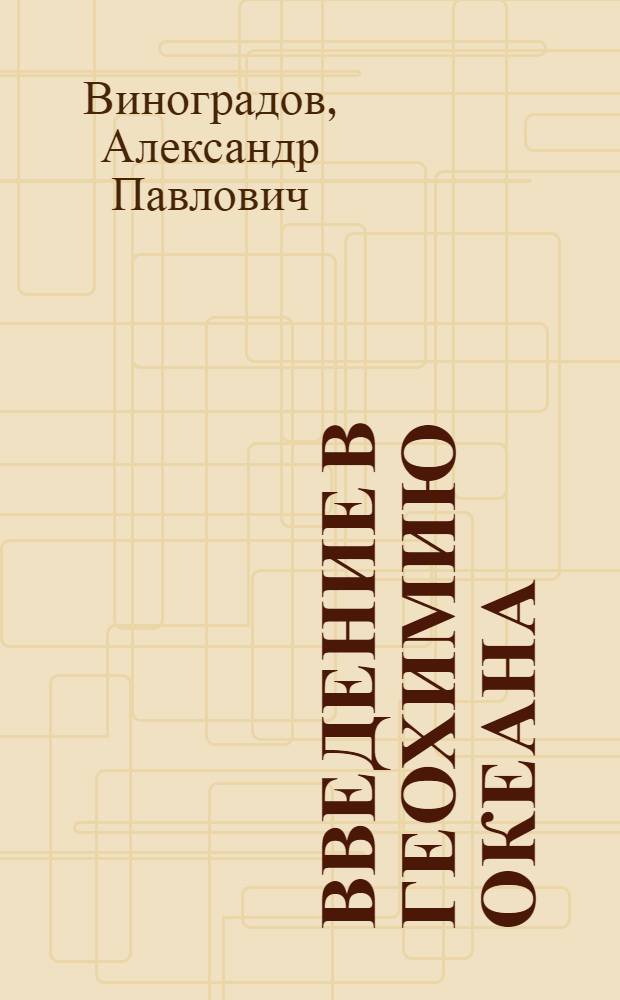 Введение в геохимию океана