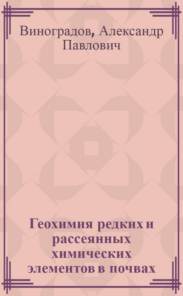 Геохимия редких и рассеянных химических элементов в почвах