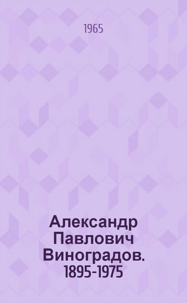 Александр Павлович Виноградов. 1895-1975