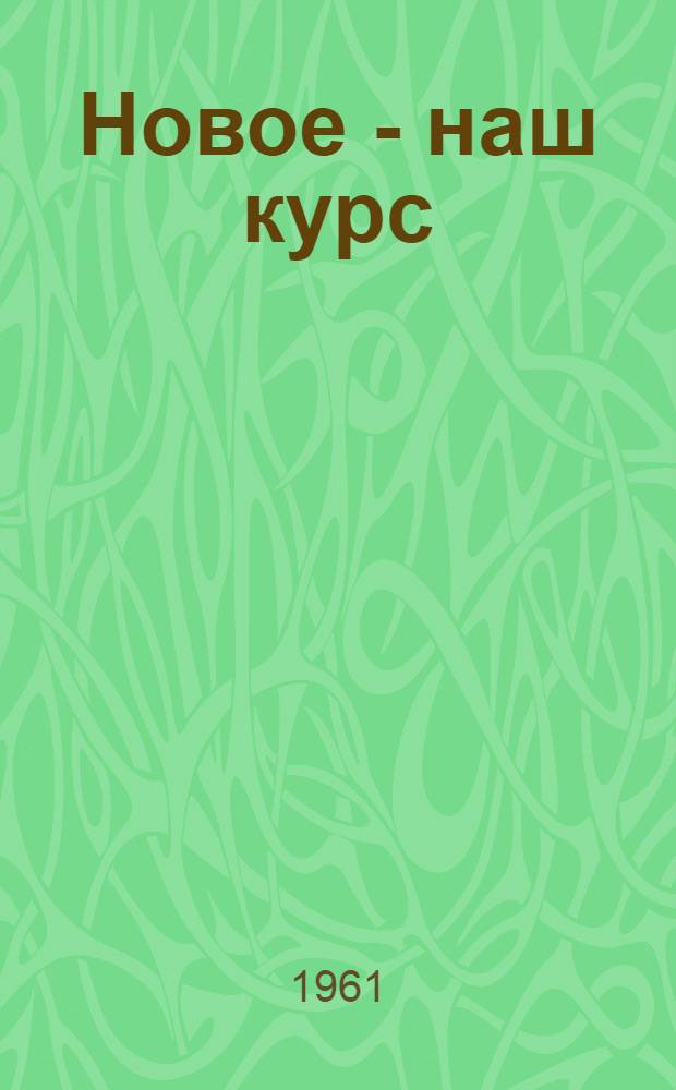 Новое - наш курс : Оленинский колхоз им. Ленина внедряет рекомендации Обл. экон. конференции