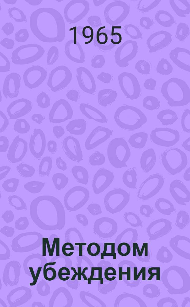 Методом убеждения : (О подготовке и чтении лекций на атеист. темы)