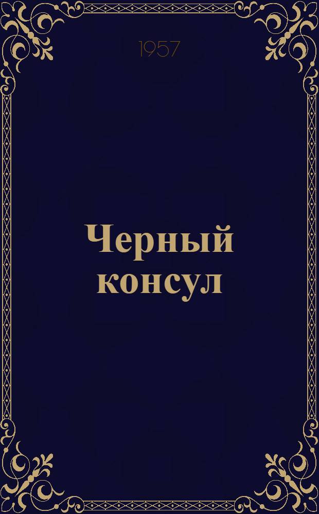 Черный консул : Ист. повесть : В 3 ч