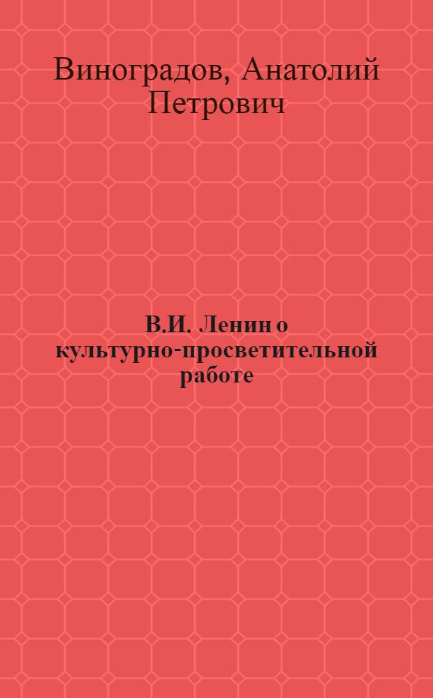 В.И. Ленин о культурно-просветительной работе : Лекция для студентов по курсу "Основы культ.-просвет. работы"
