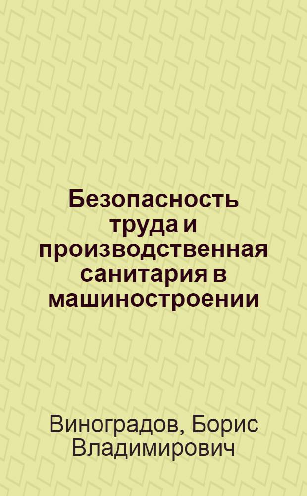 Безопасность труда и производственная санитария в машиностроении : Сборник расчетов