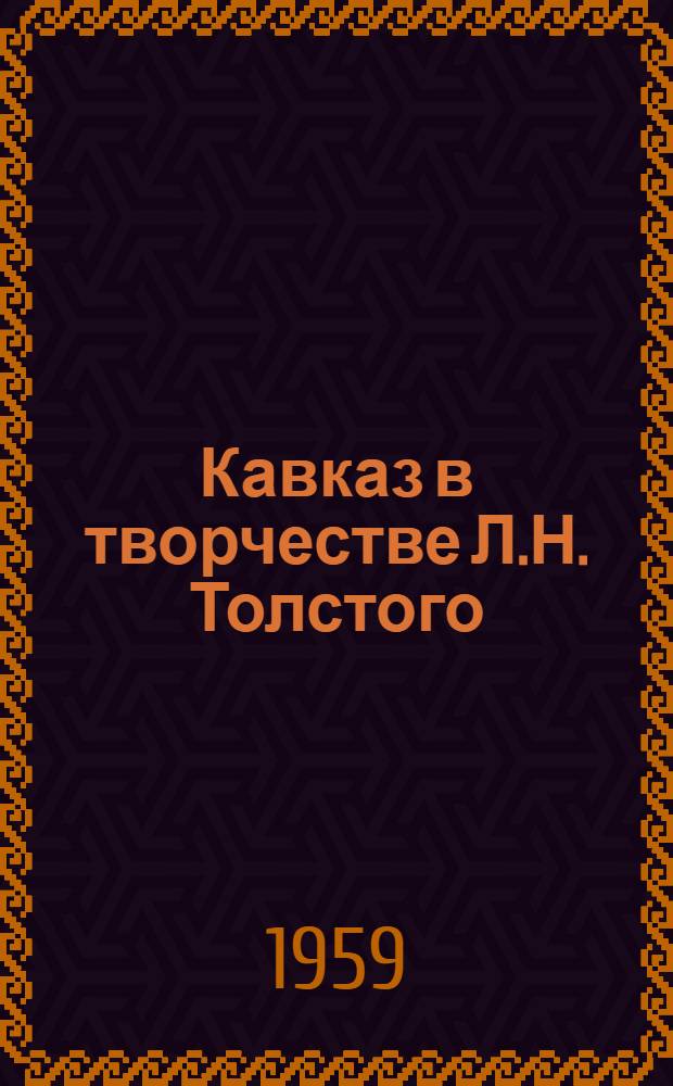 Кавказ в творчестве Л.Н. Толстого