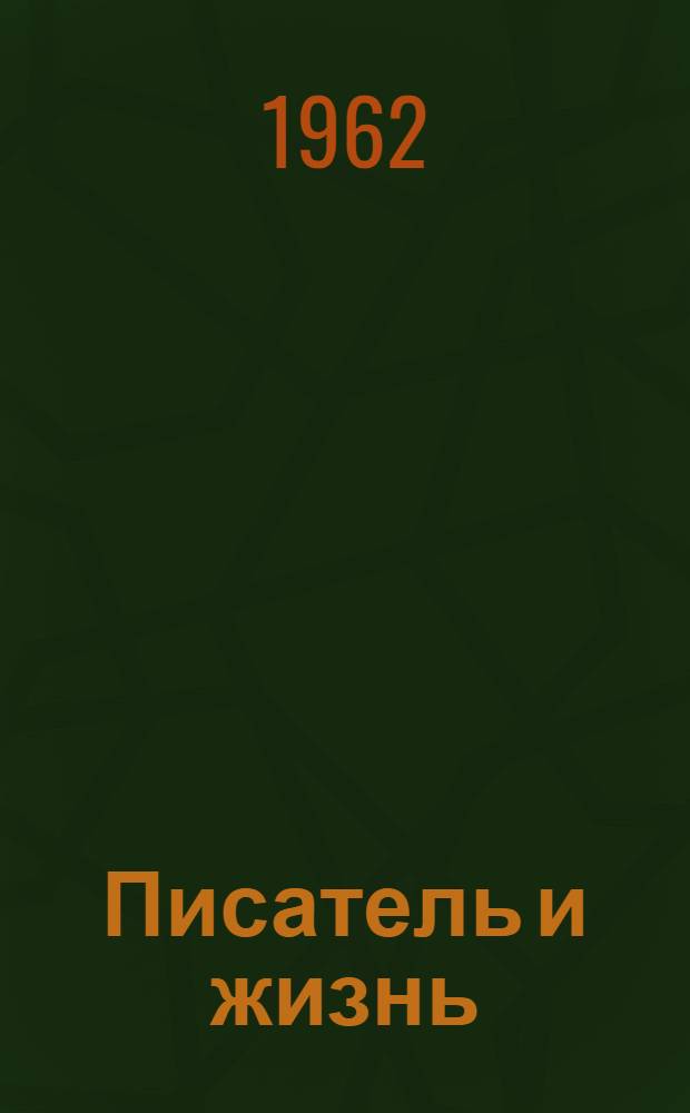 Писатель и жизнь : Статьи о чечено-ингуш. литературе