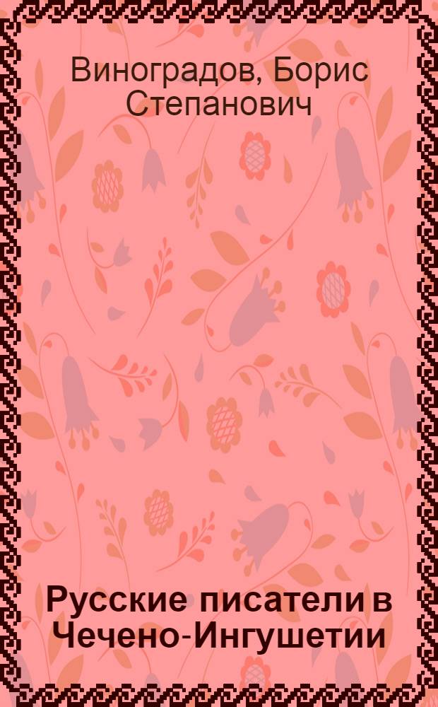 Русские писатели в Чечено-Ингушетии : Лит.-краевед. экскурсии