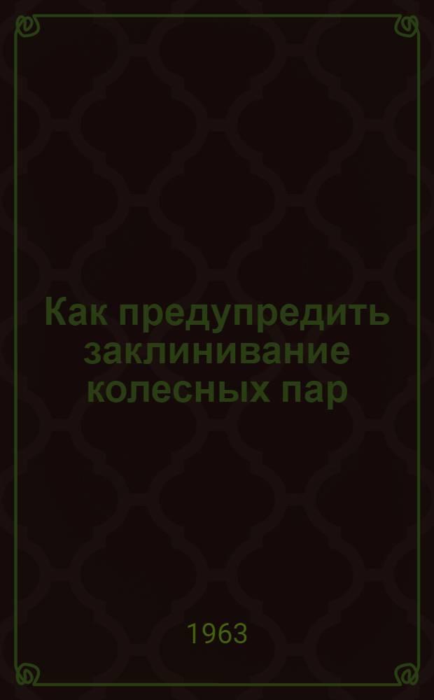 Как предупредить заклинивание колесных пар