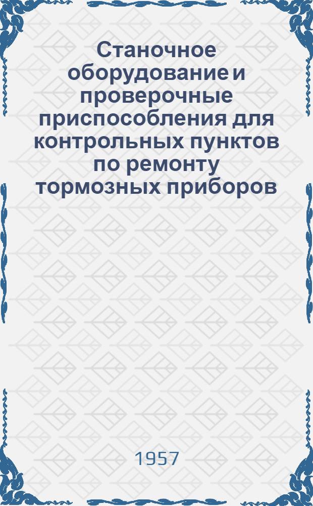Станочное оборудование и проверочные приспособления для контрольных пунктов по ремонту тормозных приборов