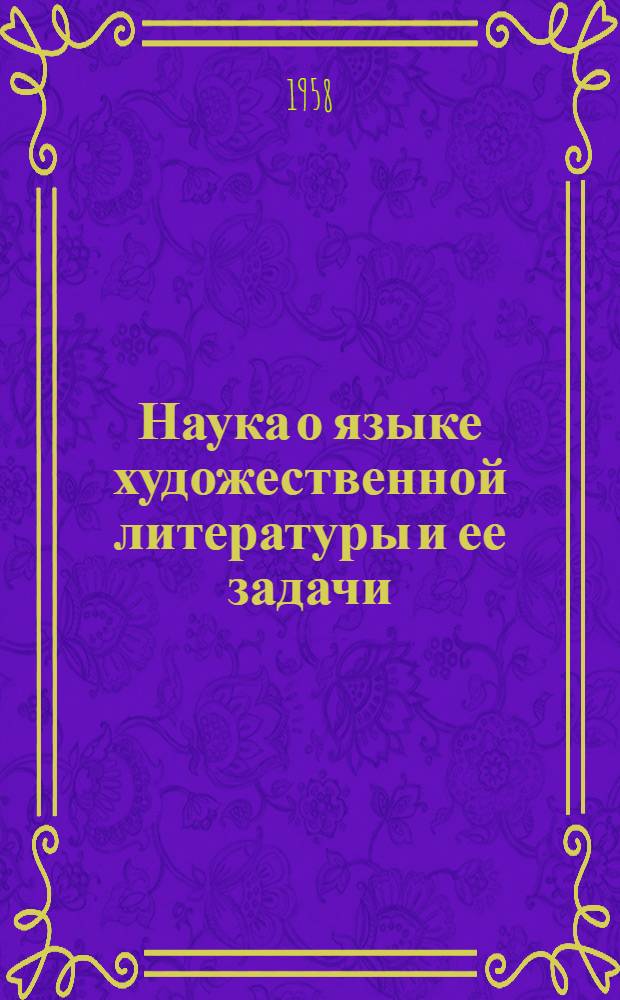 Наука о языке художественной литературы и ее задачи : (На материале русской литературы)