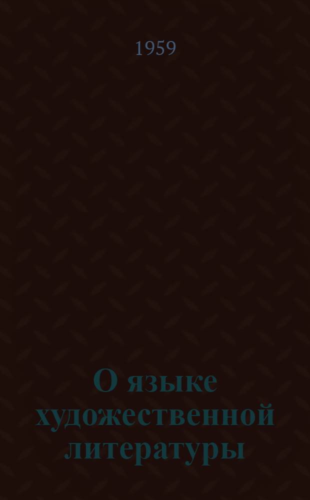 О языке художественной литературы