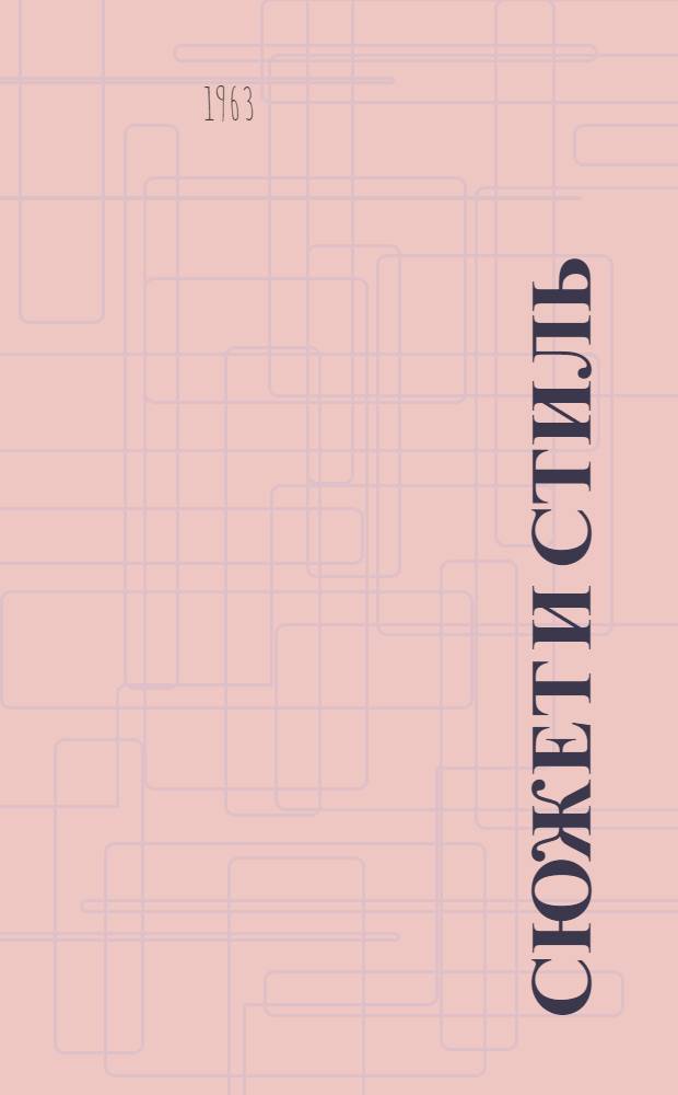 Сюжет и стиль : Сравнит.-ист. исследование