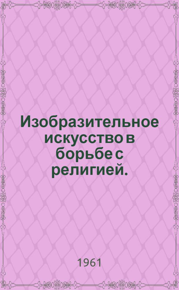 Изобразительное искусство в борьбе с религией. (II половина XIX в.)