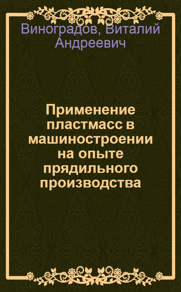 Применение пластмасс в машиностроении на опыте прядильного производства : Обзор