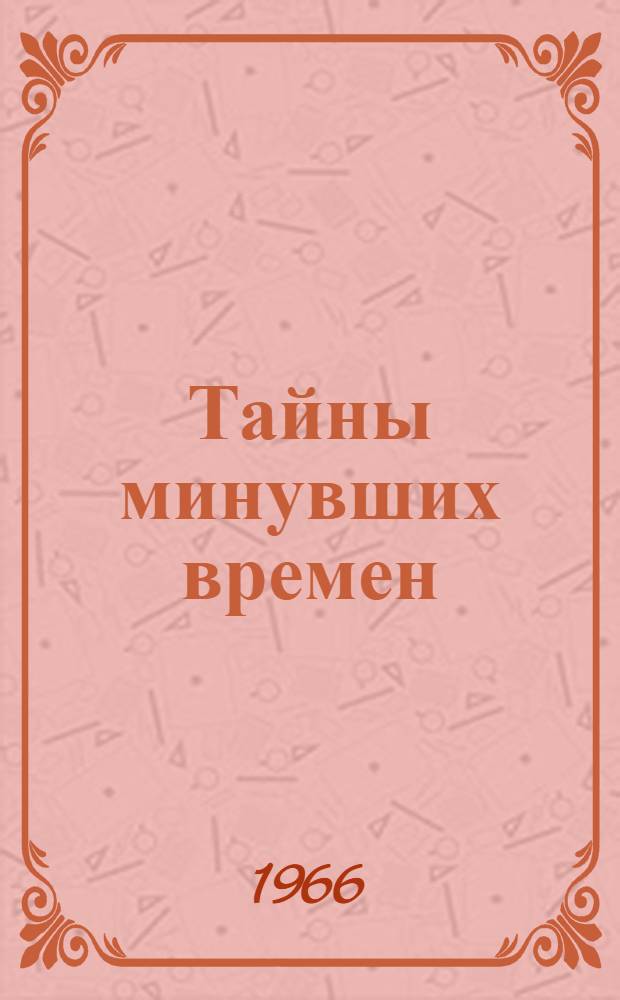 Тайны минувших времен