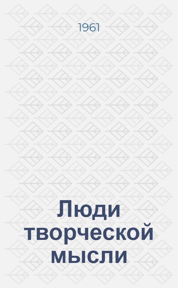 Люди творческой мысли