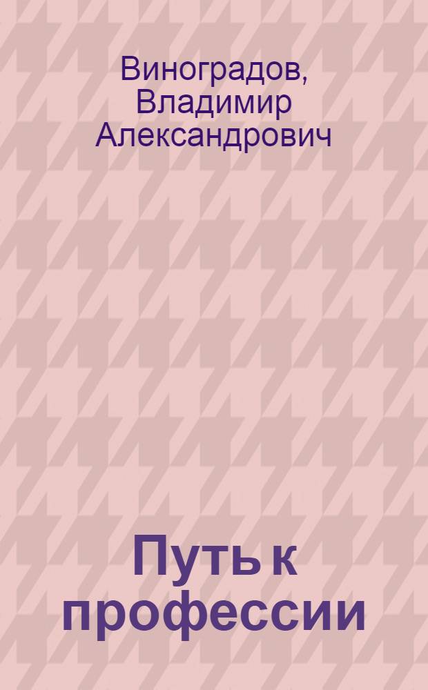 Путь к профессии : Для ст. школьного возраста