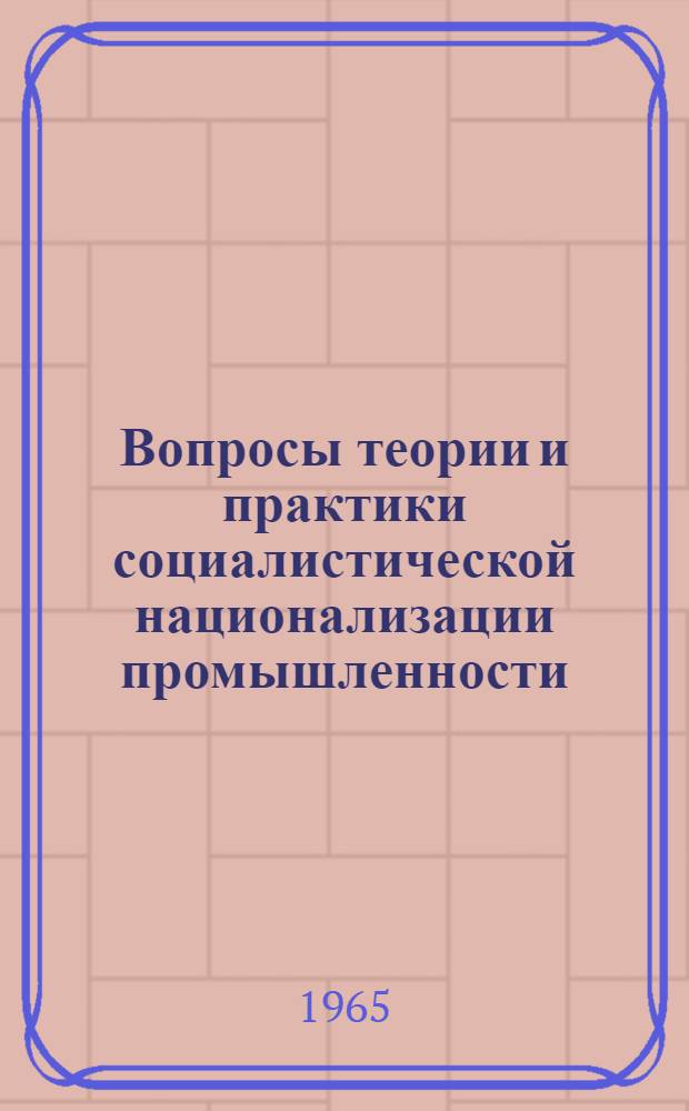 Вопросы теории и практики социалистической национализации промышленности