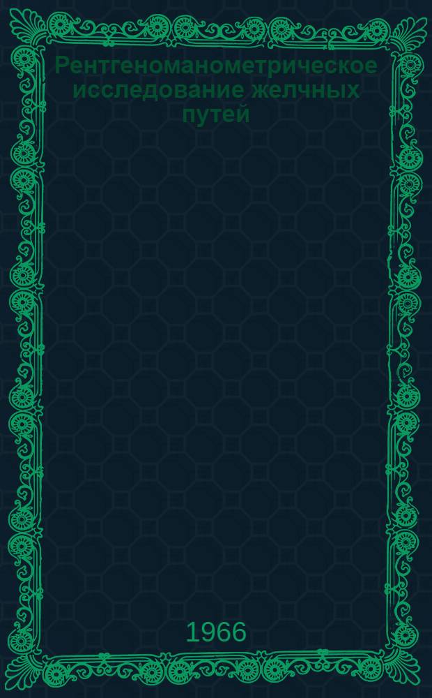 Рентгеноманометрическое исследование желчных путей