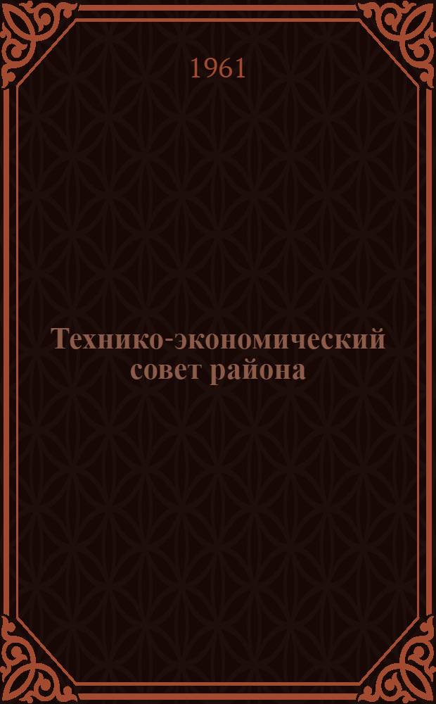 Технико-экономический совет района : Из опыта работы Чкал. райкома КПСС г. Свердловска