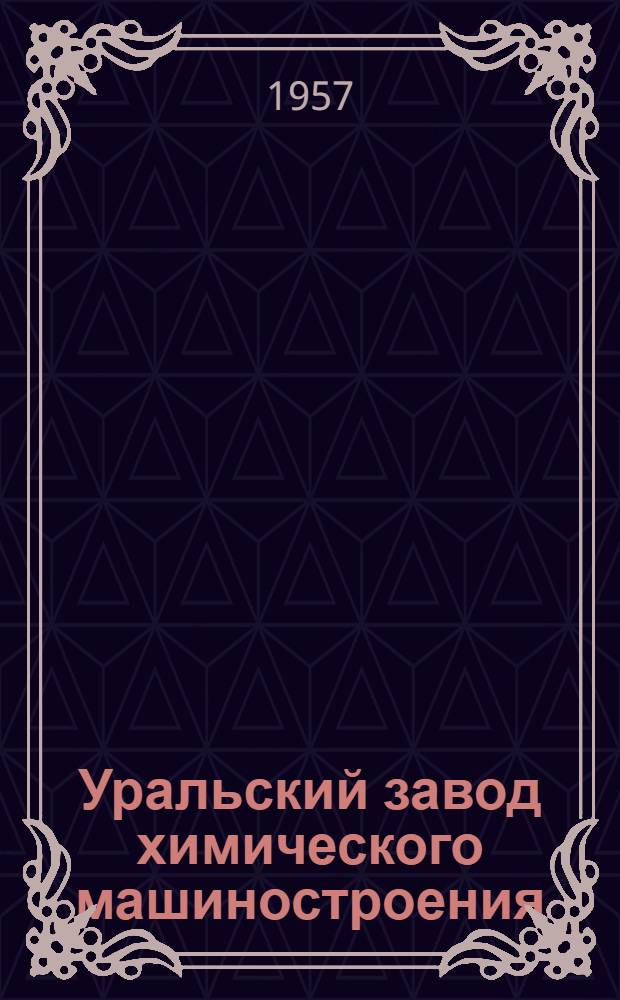 Уральский завод химического машиностроения