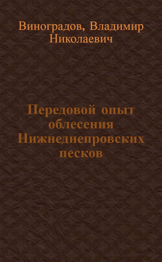 Передовой опыт облесения Нижнеднепровских песков