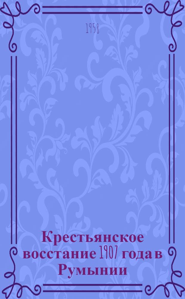 Крестьянское восстание 1907 года в Румынии