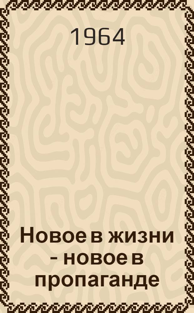 Новое в жизни - новое в пропаганде : (Из опыта работы организаций о-ва)