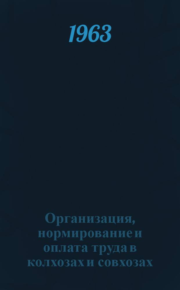 Организация, нормирование и оплата труда в колхозах и совхозах