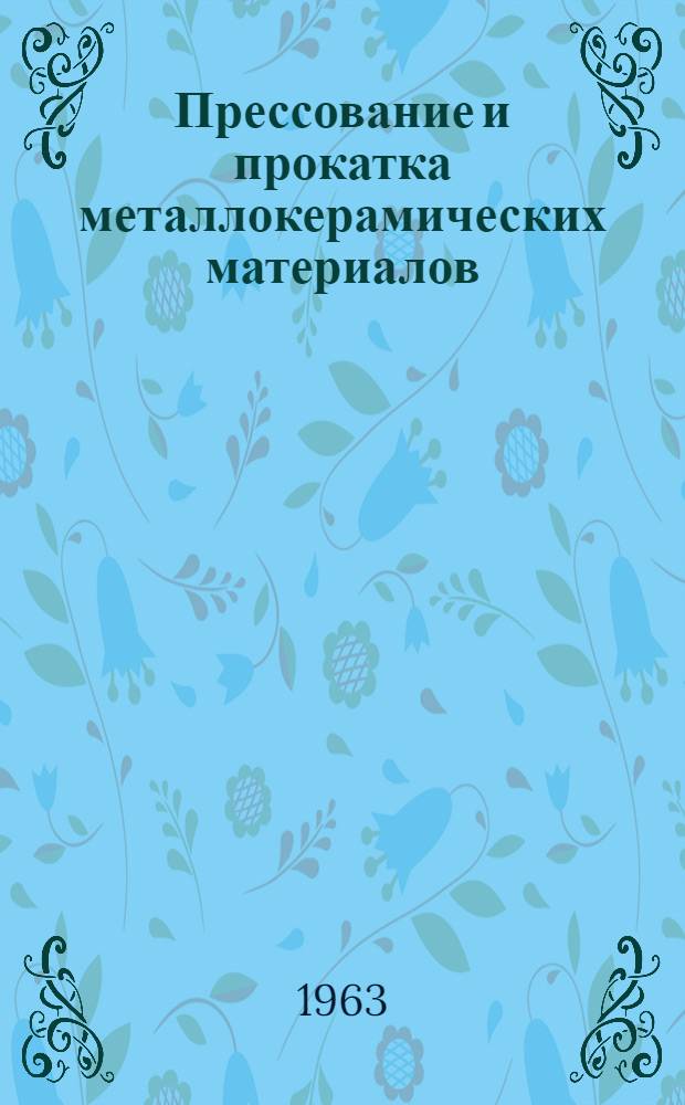Прессование и прокатка металлокерамических материалов