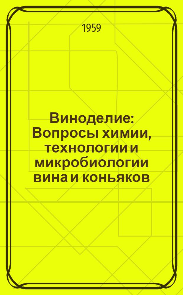 Виноделие : Вопросы химии, технологии и микробиологии вина и коньяков : Сборник статей