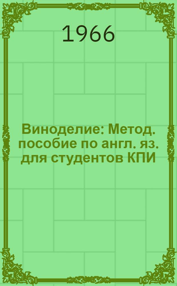 Виноделие : Метод. пособие по англ. яз. для студентов КПИ