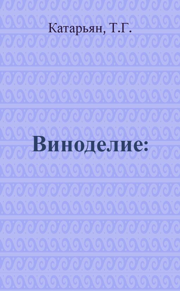 Виноделие : (Руководство для работников винодельческих заводов, совхозов и колхозов Крыма)